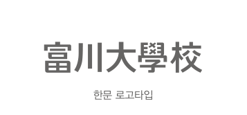 富川大學校 한문 로고타입