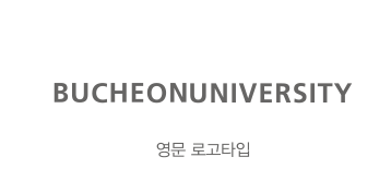 CUCHEONUNIVERSITY 영문 로고타입