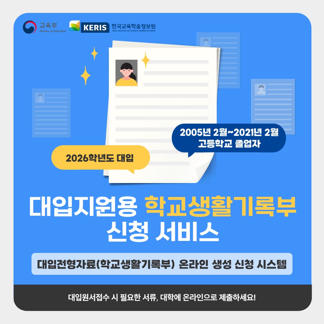 대입지원용 학교생활기록부 신청 서비스