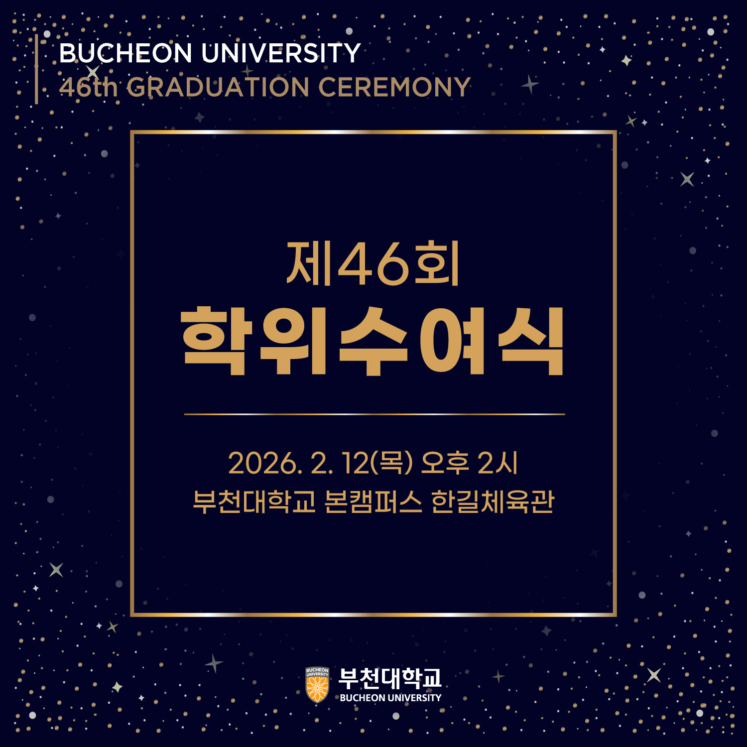 2026학년도 제46회 학위수여식