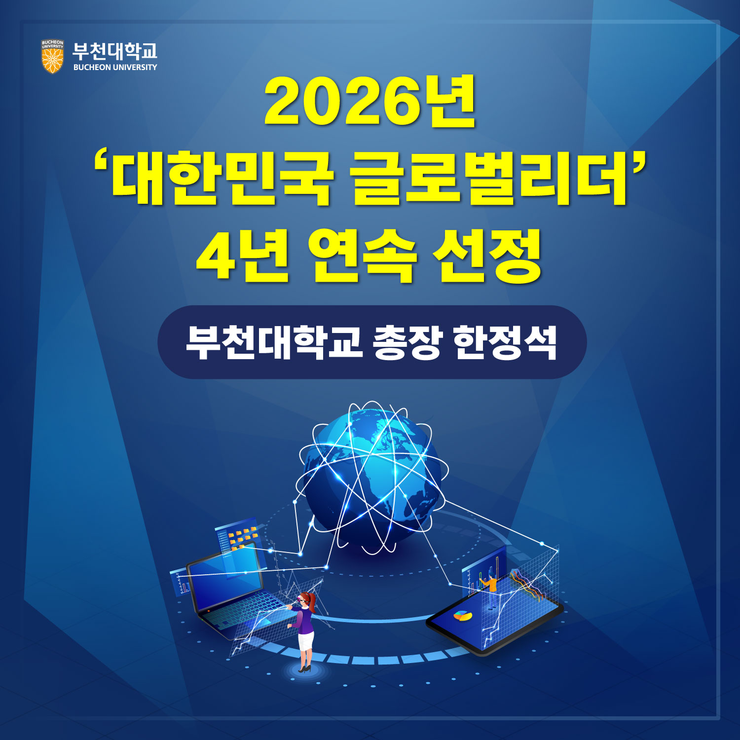 2026년 대한민국 글로벌리더 4년 연속 선정, 부천대학교 총장 한정석