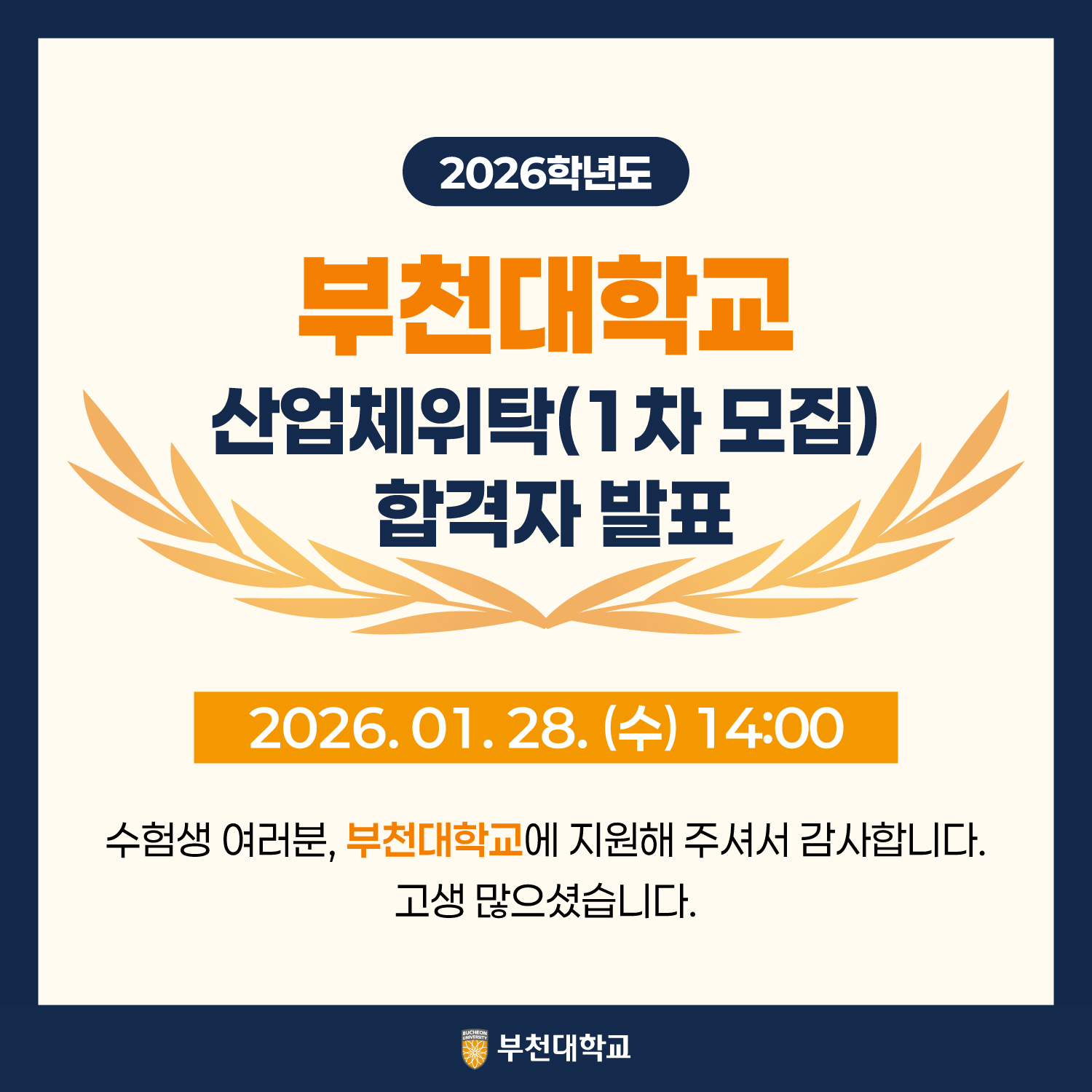 2026학년도 산업체위탁(1차모집) 합격자 발표