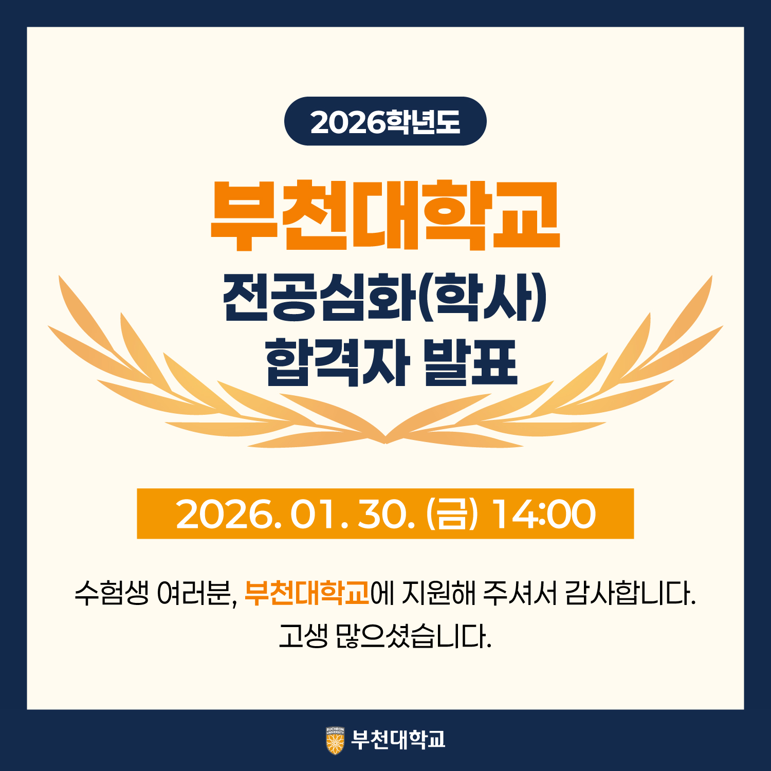 2026학년도 전공심화(학사) 합격자 발표