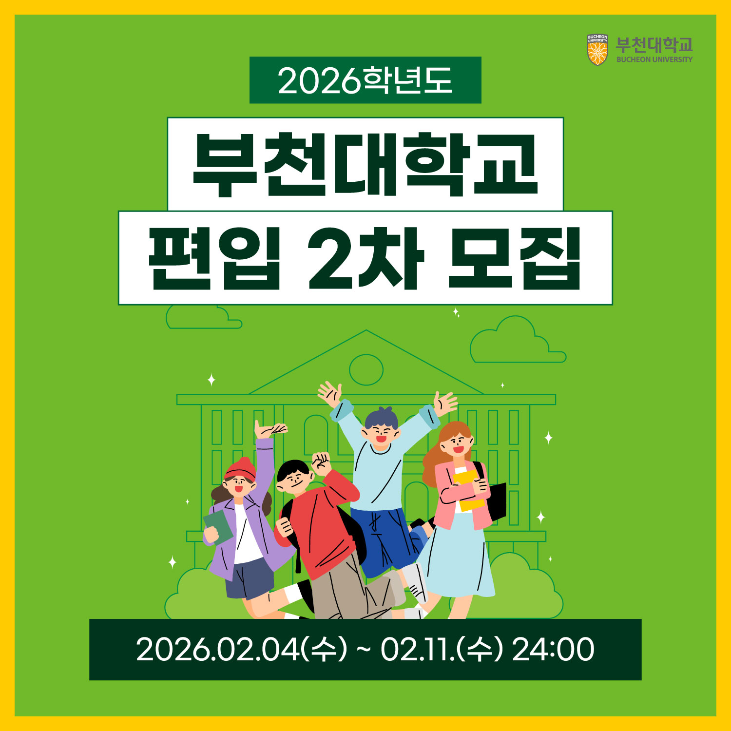 2026학년도 편입(2차) 모집 안내