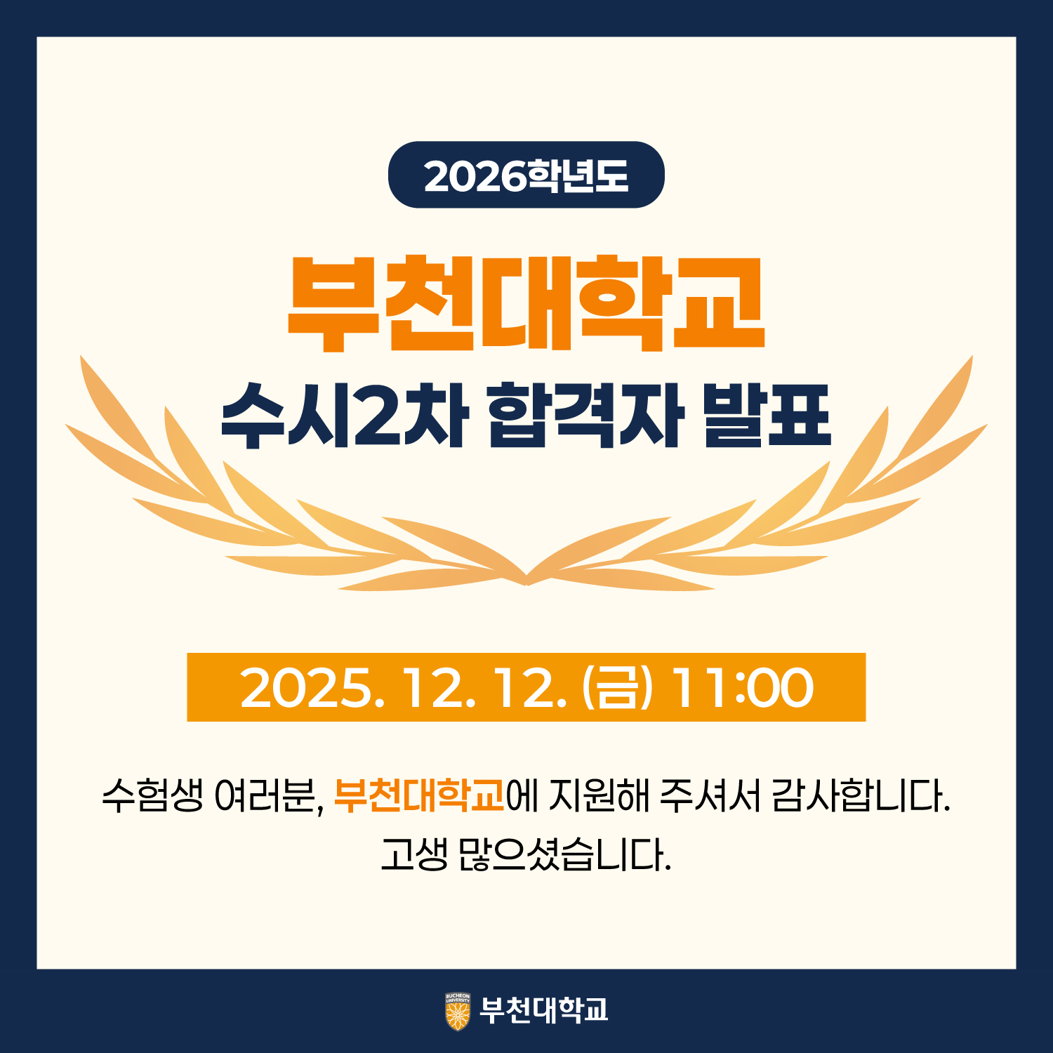 2026학년도 수시 2차 합격자 발표