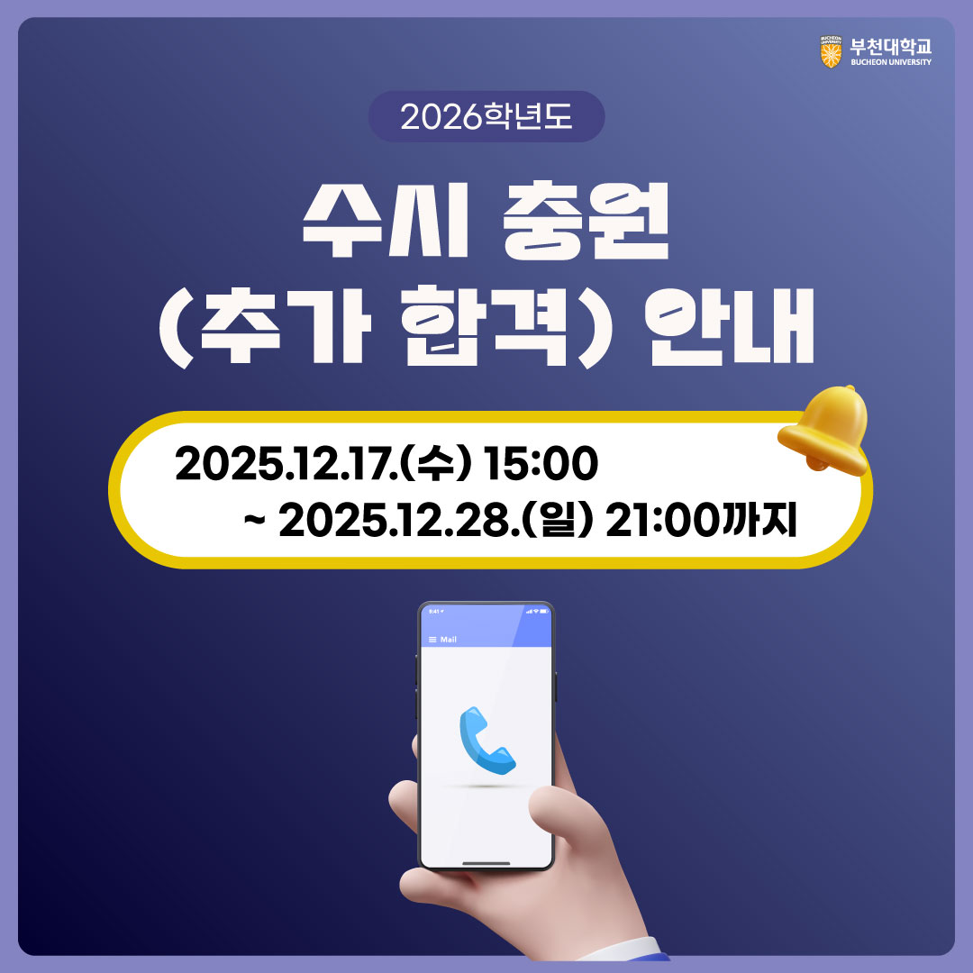 2026학년도 수시 충원(추가 합격) 안내