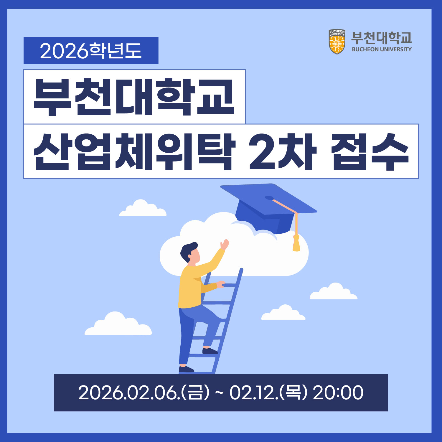 2026학년도 산업체위탁 2차 접수