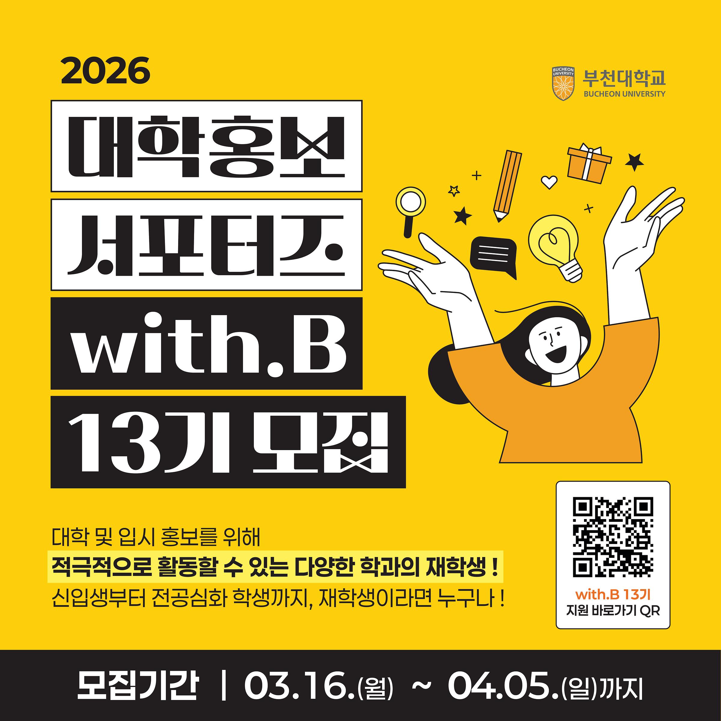 부천대학교 홍보서포터즈 with.B 13기 모집 안내