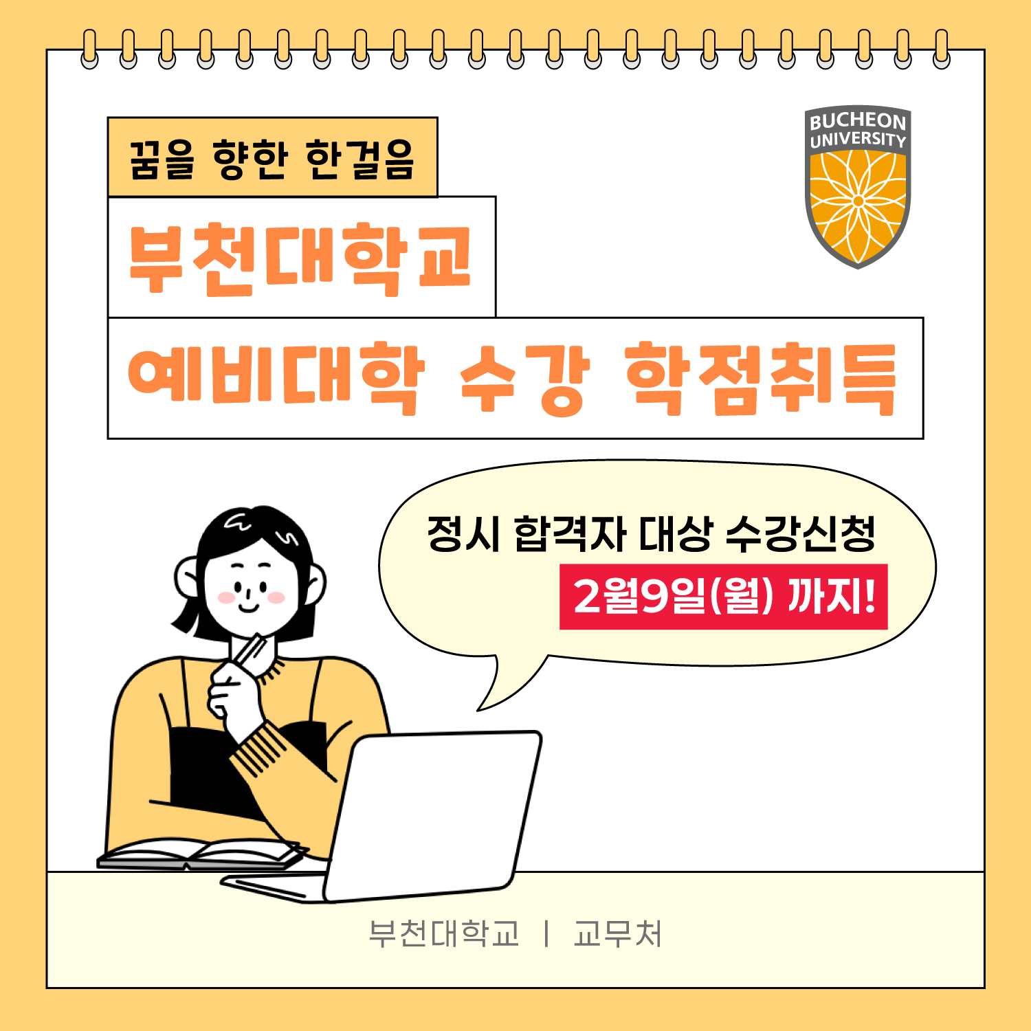 2026학년도 신입생 예비대학 수강신청 안