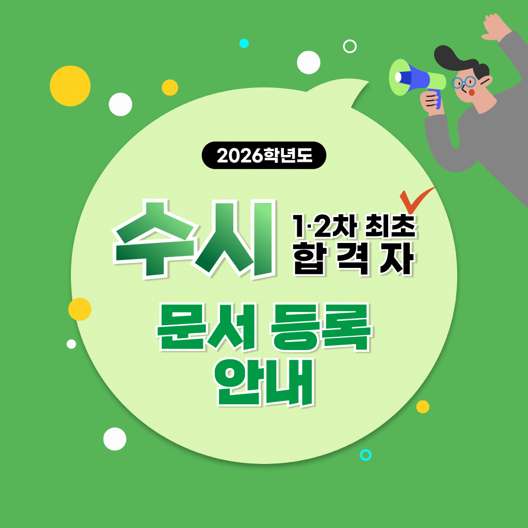 2026학년도 수시 1,2차 최초 합격자 문서 등록 안내
