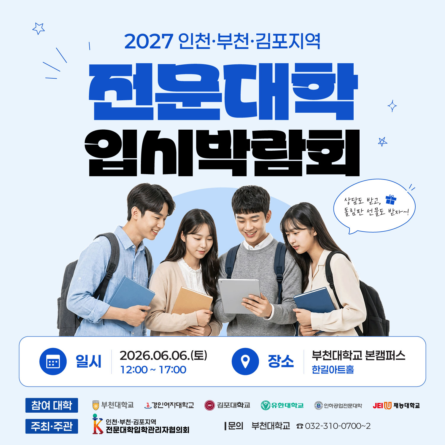 2027학년도 인천·부천·김포지역 전문대학 공동입시박람회 개최 [6.6(토) 12시-17시]