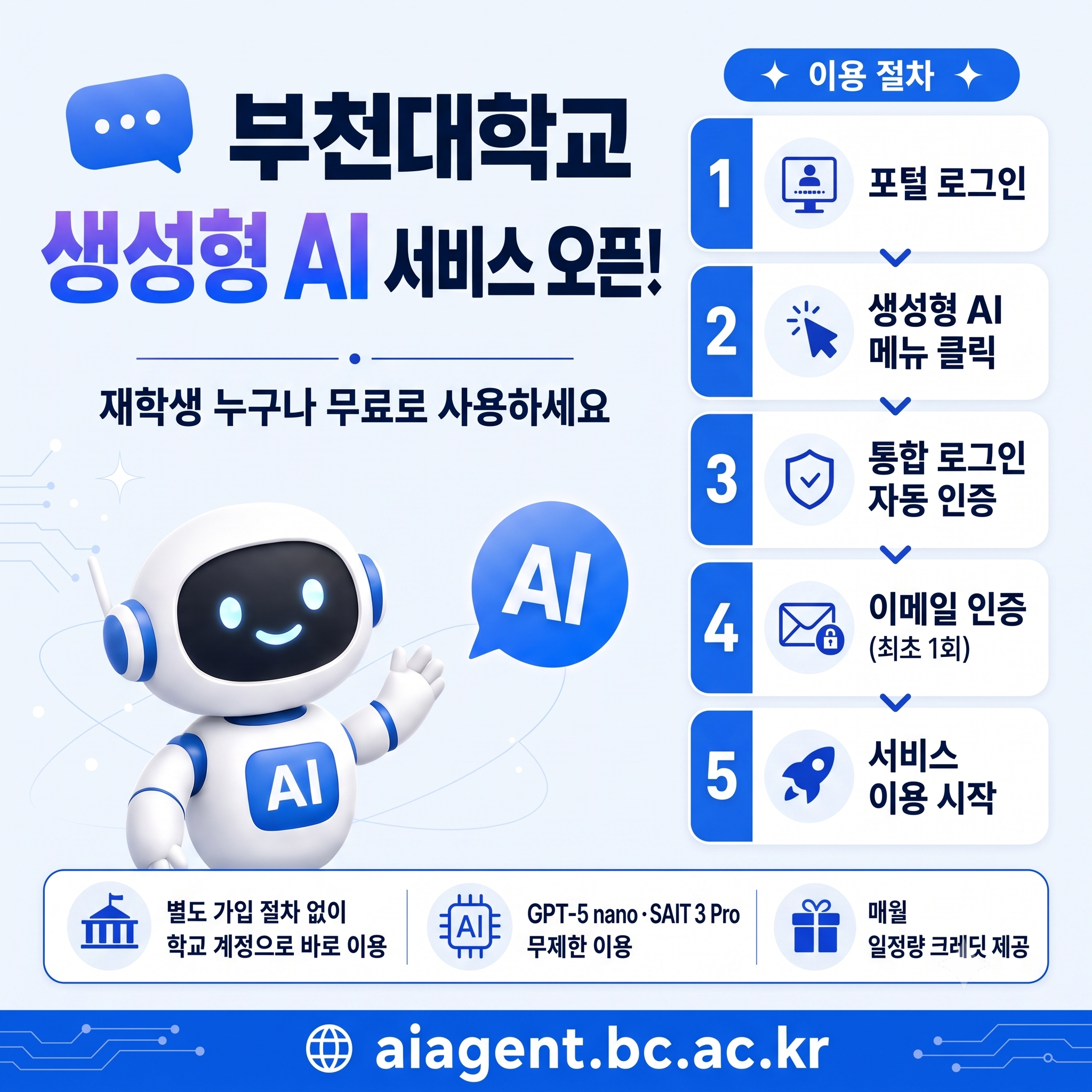 부천대학교 생성형 AI 활용 플랫폼 이용안내(학생)