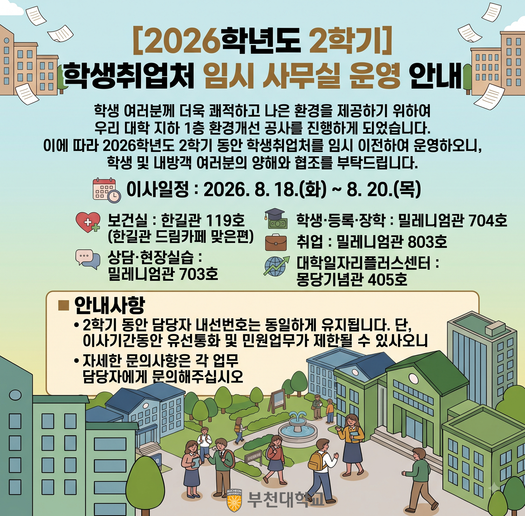 2026학년도 2학기 학생취업처 임시 사무실 운영 안내