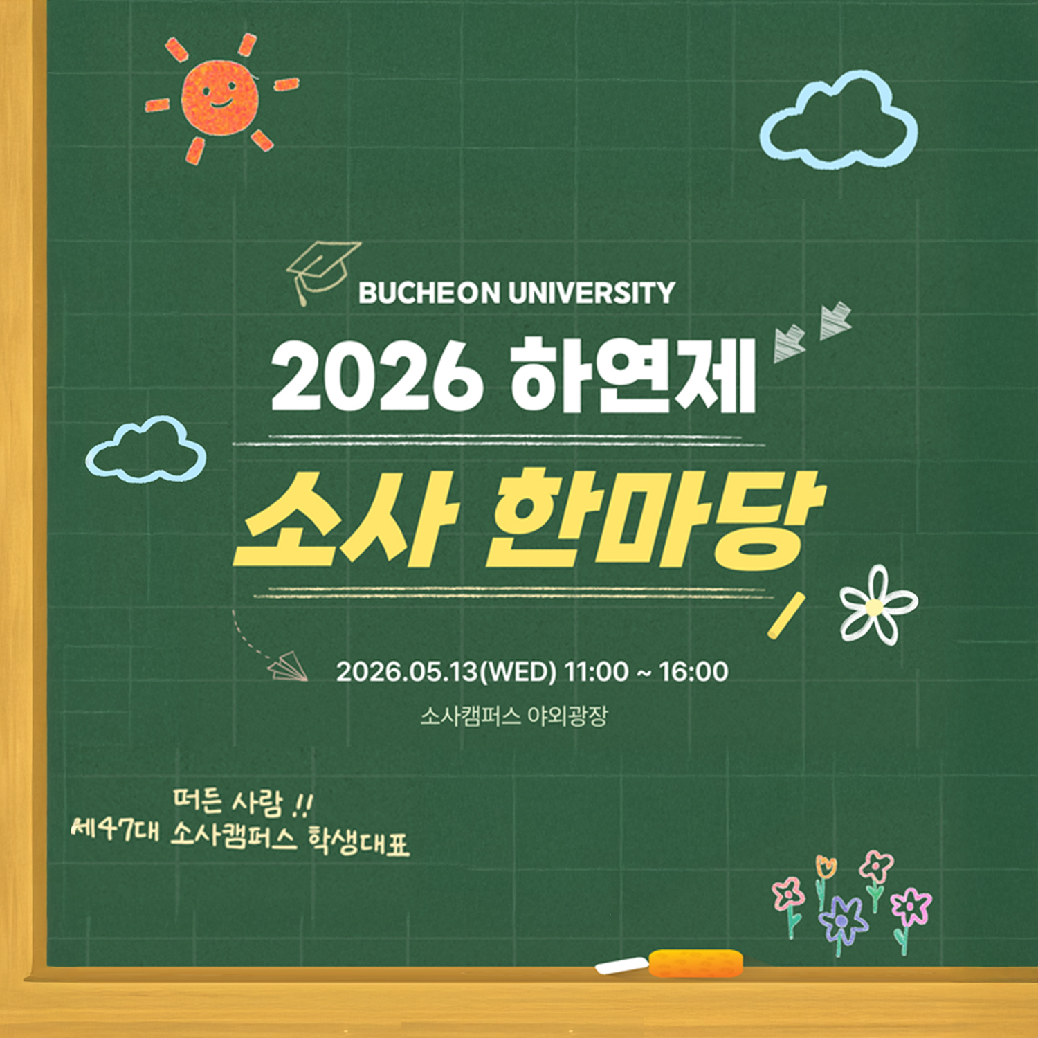 2026학년도 부천대학교 봄축제(하연제) 소사캠 안내