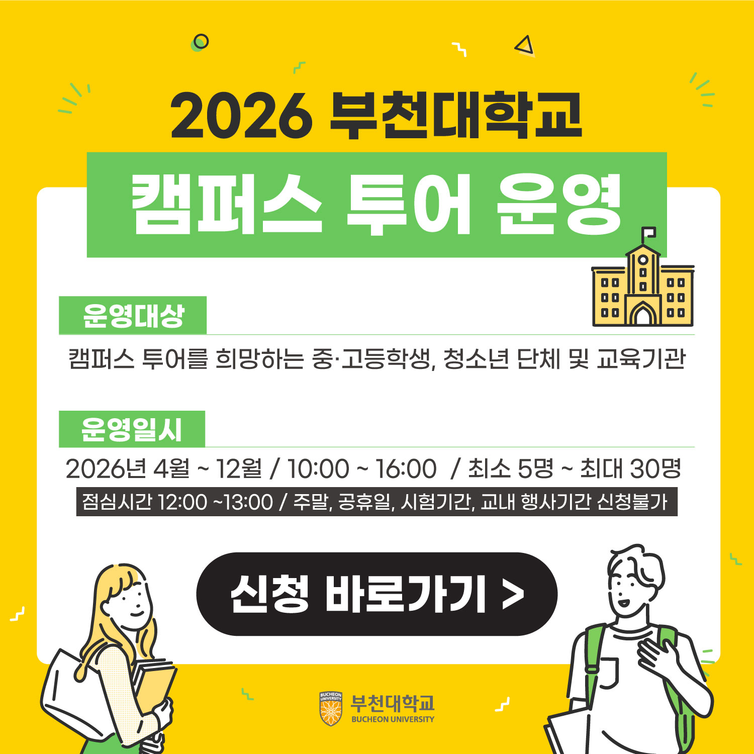 2026학년도 부천대학교 캠퍼스 투어 운영 안내