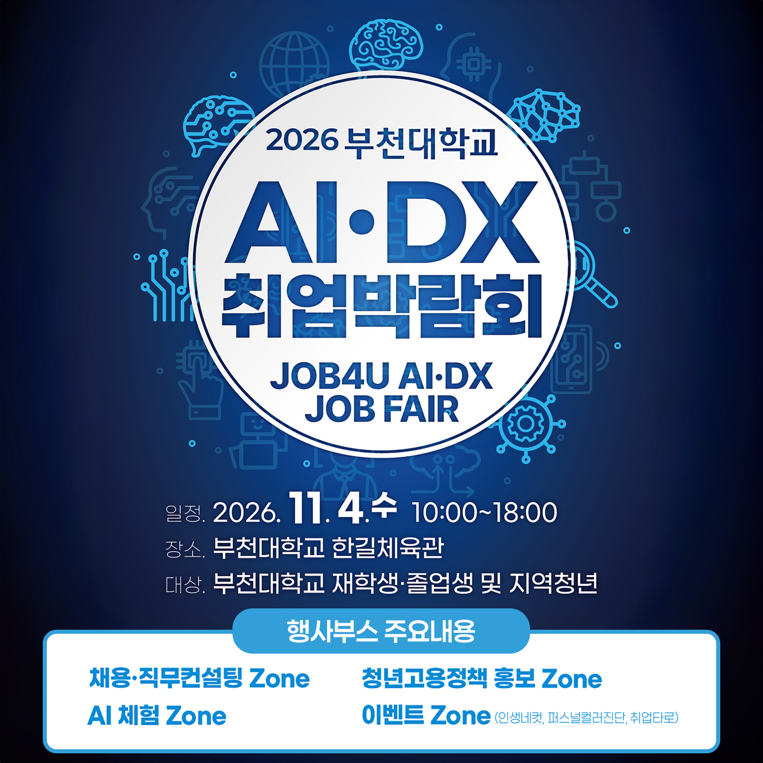 2026 부천대학교 AI·DX 취업박람회 
