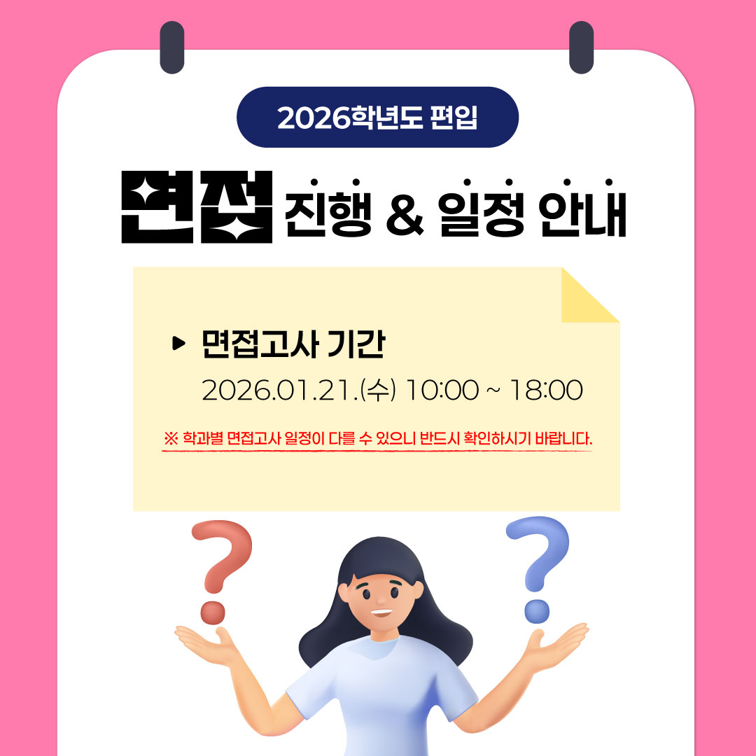 2026학년도 편입 면접 일정 안내