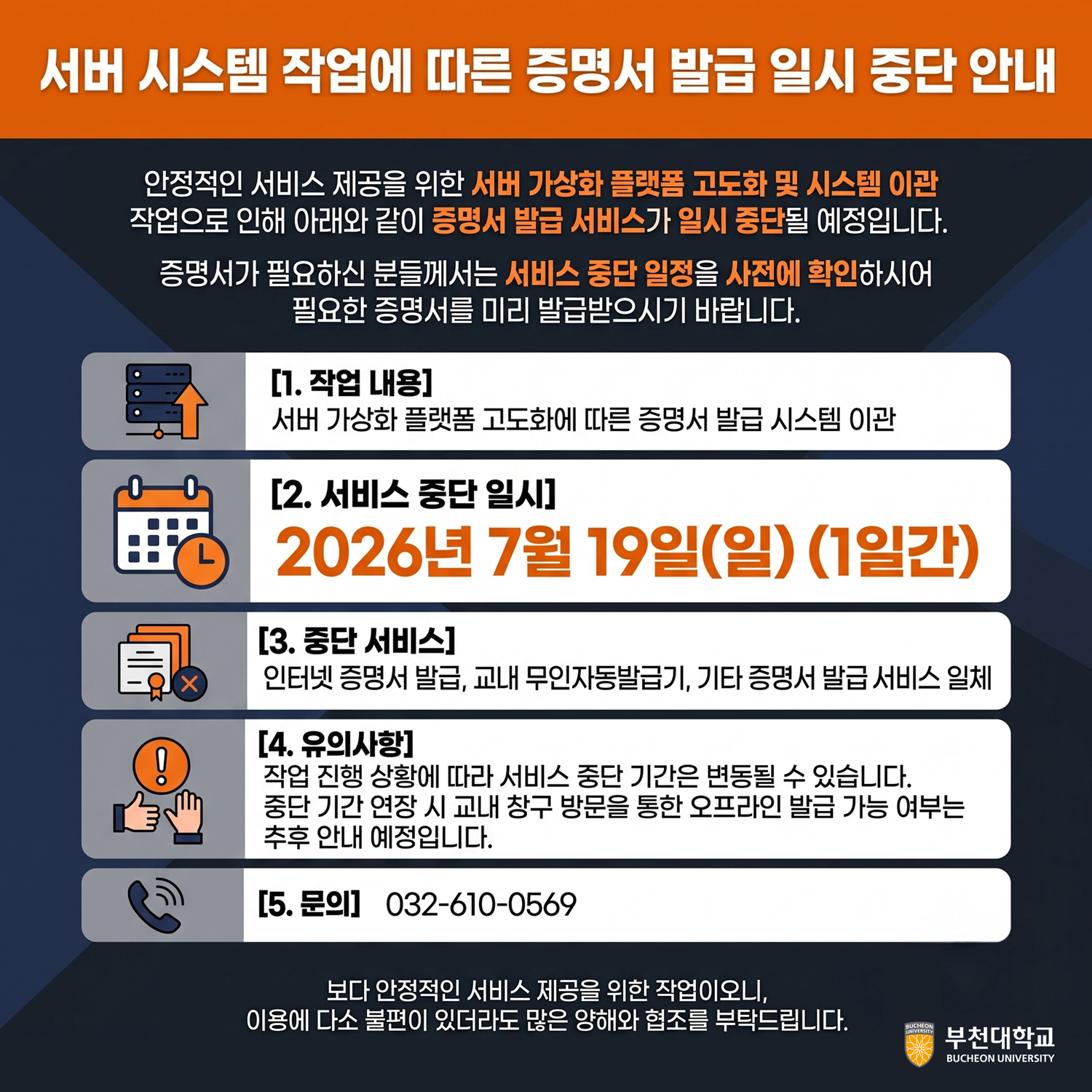 7월 19일(일) 서버 시스템 작업에 따른 증명서 발급 일시 중단 안내