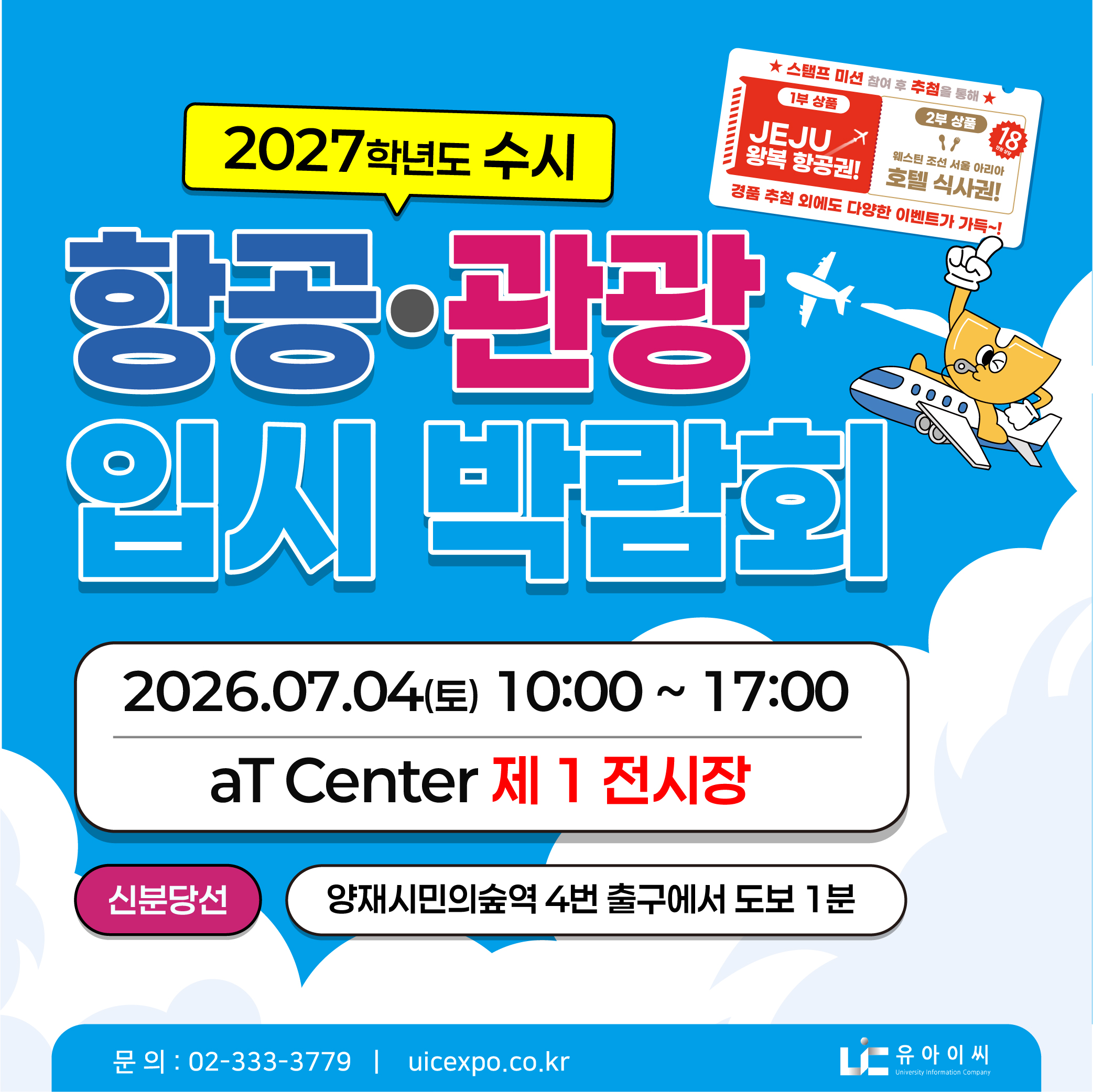 2027학년도 수시 항공·관광 입시 박람회 안내