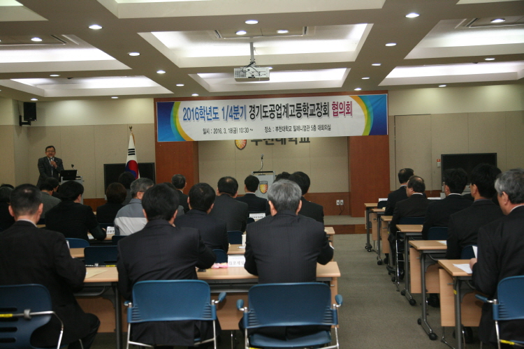 부천대학교 2016학년도 1/4분기 경기도 공업계고등학교장회 협의회 개최