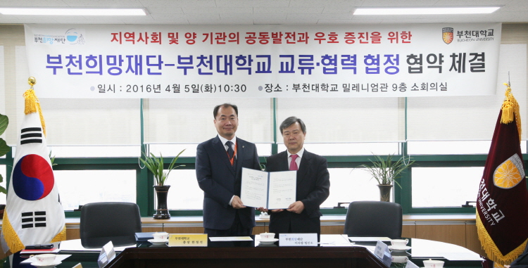 부천대학교, 부천희망재단 지역사회 공익사업 협약체결