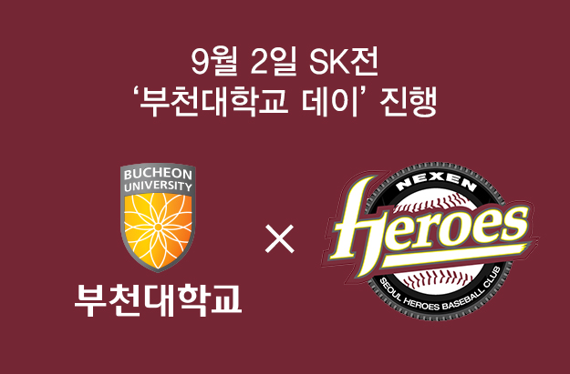 부천대, ‘넥센 히어로즈 부천대학교 서포터즈데이 진행’