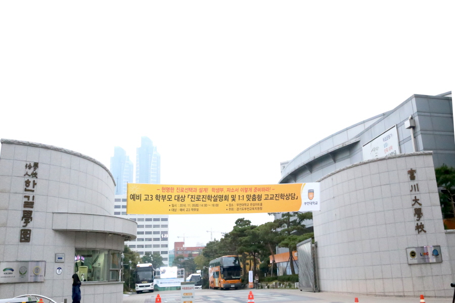부천대, 부천시 관내 예비고3 학부모 대상 진로진학설명회 및 1:1 맞춤형 고교진학상담 개최