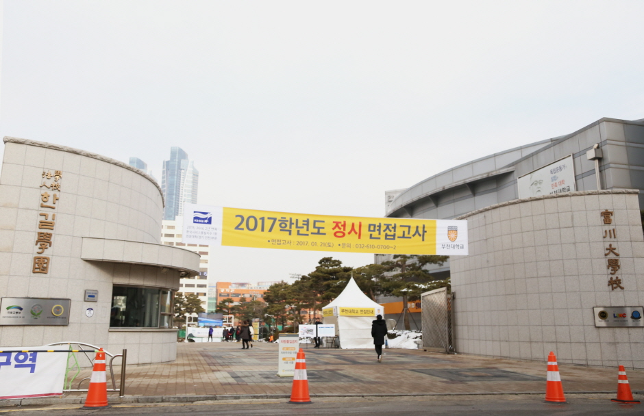 2017학년도 부천대학교 정시 면접고사 실시