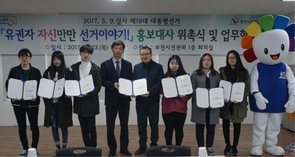 부천대학교, 영상&게임콘텐츠과 학생 13명 부천시 선관위, 19대 대선 '홍보대사' 위촉,