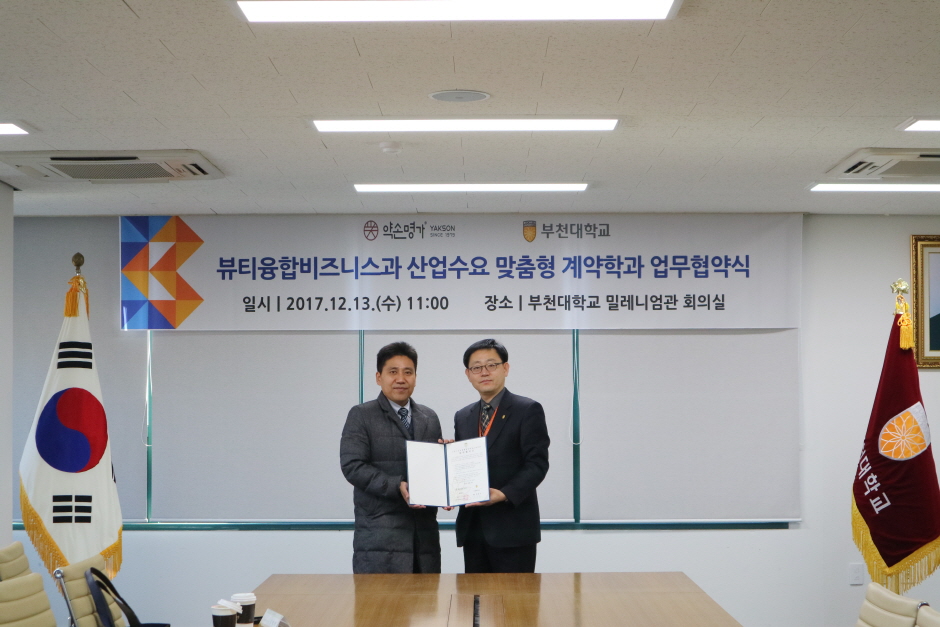 부천대학교 뷰티융합비즈니스과(계약학과) · 약손명가 산업수요 맞춤형 업무협약식