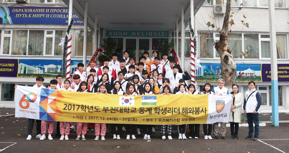 2017학년도 동계 학생리더 우즈베키스탄 해외봉사
