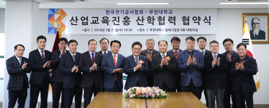 부천대학교(전기과) - 한국전기공사협회 '산업교육진흥 산학협력 협약식'