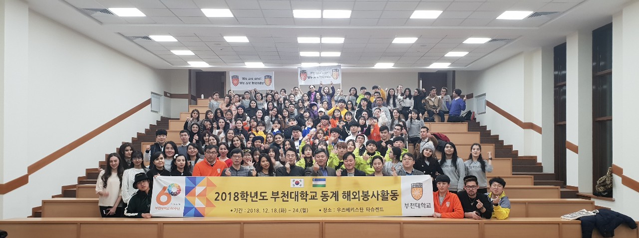 부천대학교, 해외봉사단 우즈베키스탄 타슈켄트 해외봉사 성황리에 마치다