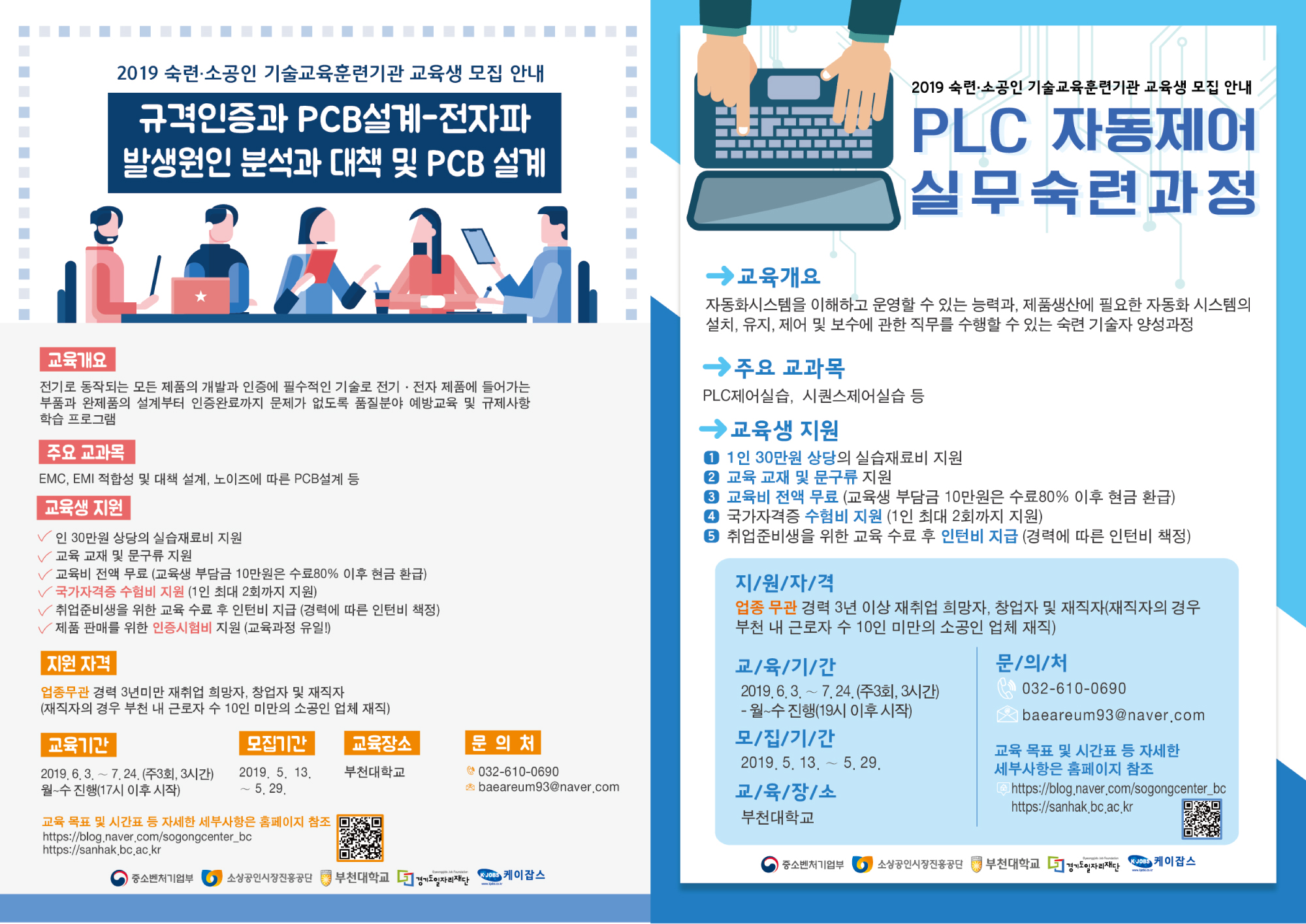 부천대학교 ‘2019 소공인 기술교육훈련기관 운영사업’ 선정 및 교육생 모집