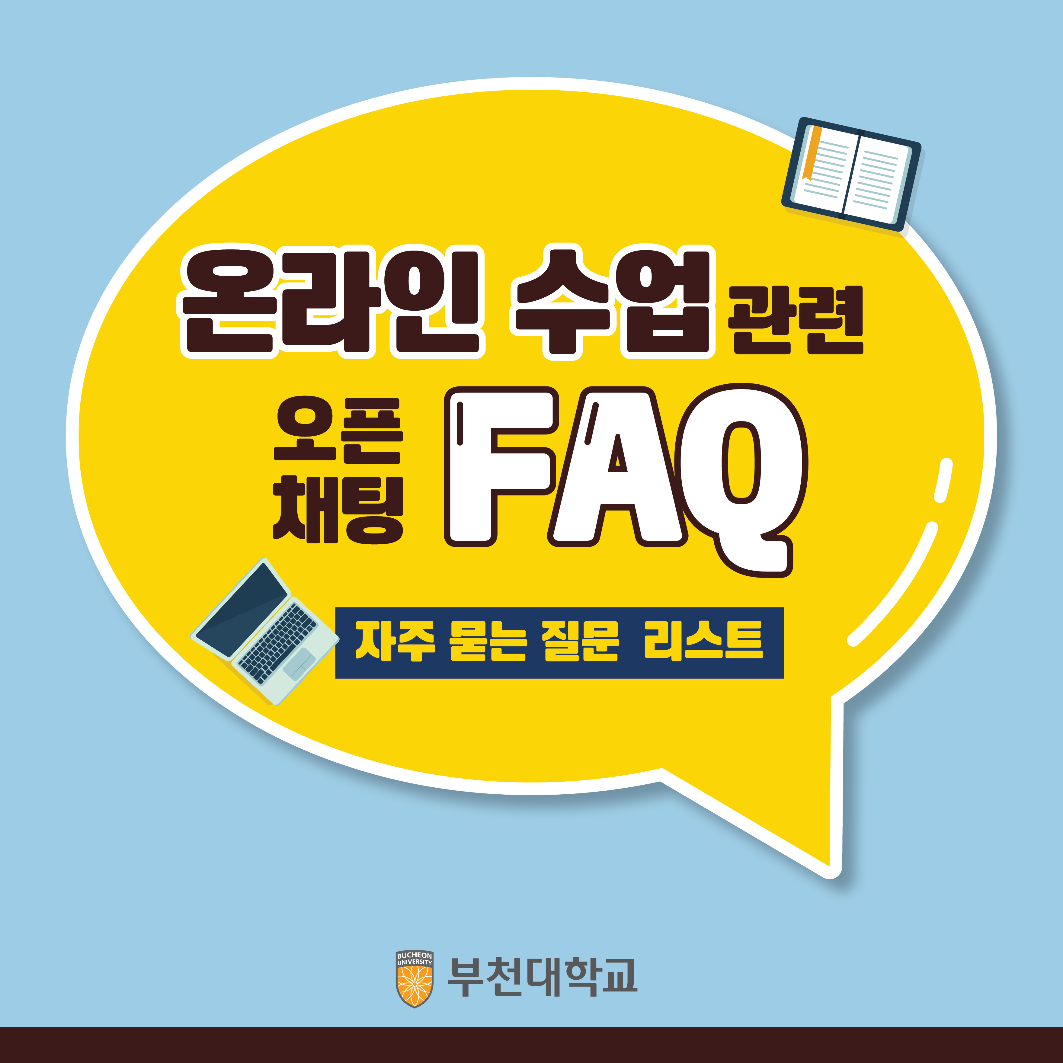 부천대학교 총학생회, 학우들의 온라인 수업 도움을 위한 오픈채팅 운영