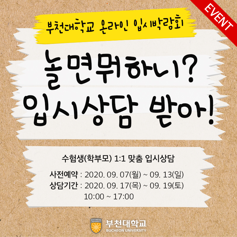 부천대학교, 온라인 입시설명회 ‘놀면뭐하니? 입시상담받아!’ 개최