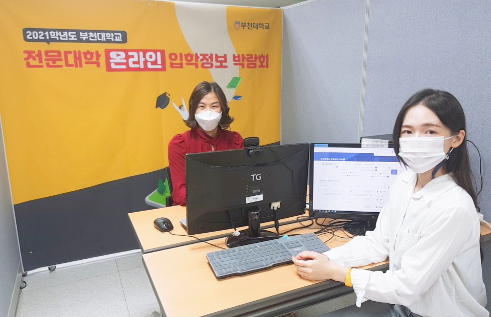 부천대학교, ‘전문대학 온라인 입학정보 박람회’ 참여