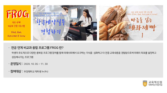 부천대학교, FROG(Find, Run, Overcome & Grow) 프로그램 운영