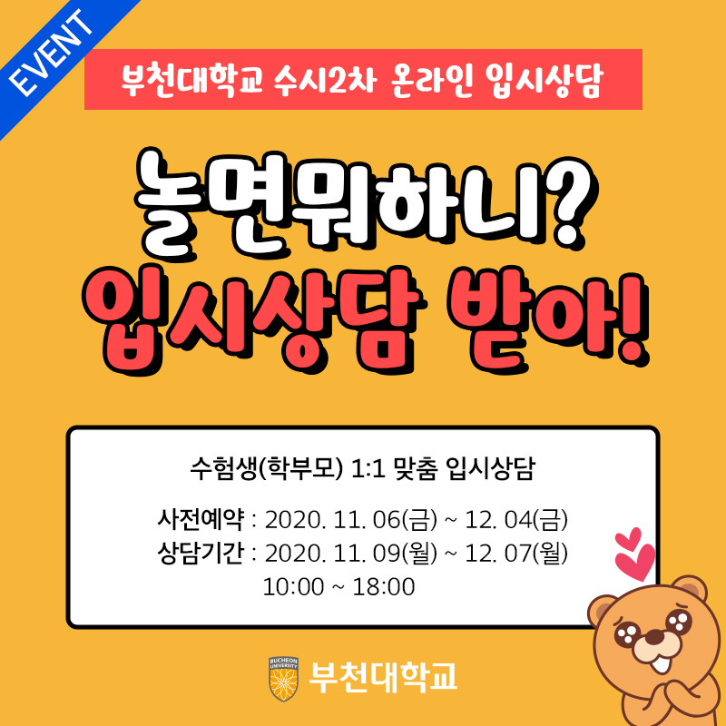 부천대학교, 2021학년도 수시2차 온라인(화상) 입시상담 진행