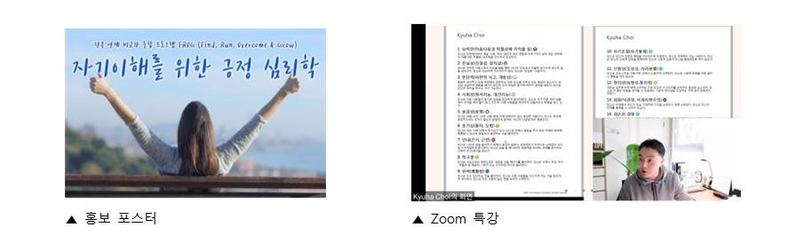 부천대학교 교육혁신원, Zoom을 활용한 교과 연계 융복합 FROG 프로그램 ‘자기이해를 위한 긍정심리학’ 운영