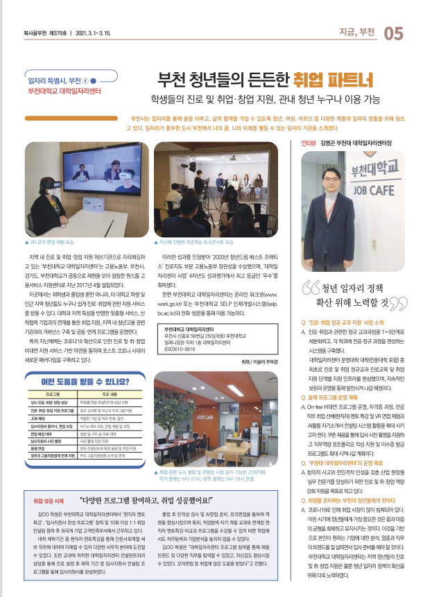 부천대학교, 청년들의 든든한 취업파트너