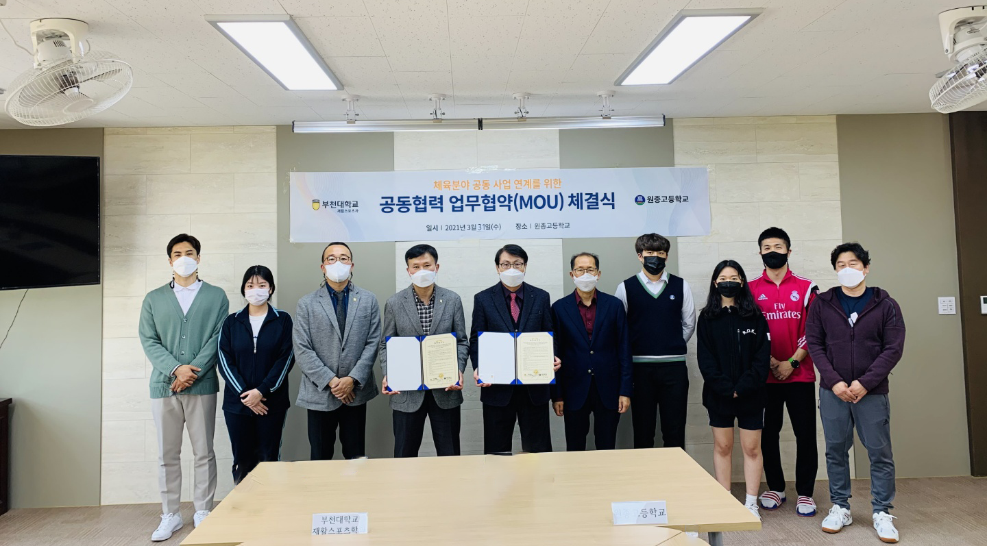 부천대학교, 원종고등학교 체육분야 공동사업 연계 위한 공동협력 업무협약 체결