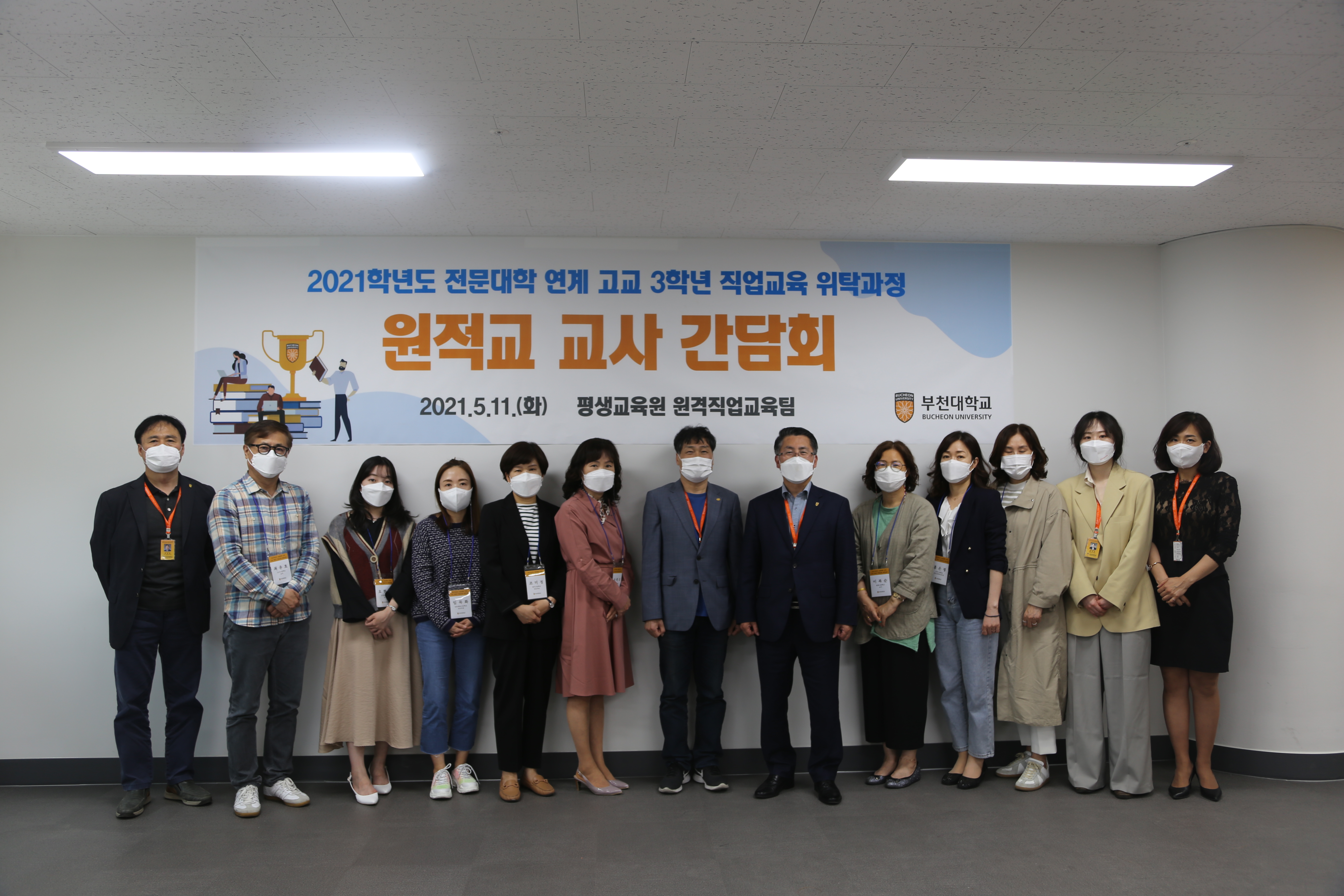 부천대학교, 2021학년도 전문대학 연계 고교 3학년 직업교육 위탁과정 원적교 교사 간담회 개최