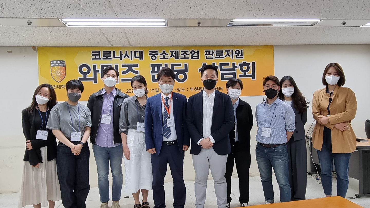 부천대학교, 전국 최초로 지역의 중소제조업을 대상으로 와디즈와 함께 크라우드 펀딩 상담회를 성황리 개최