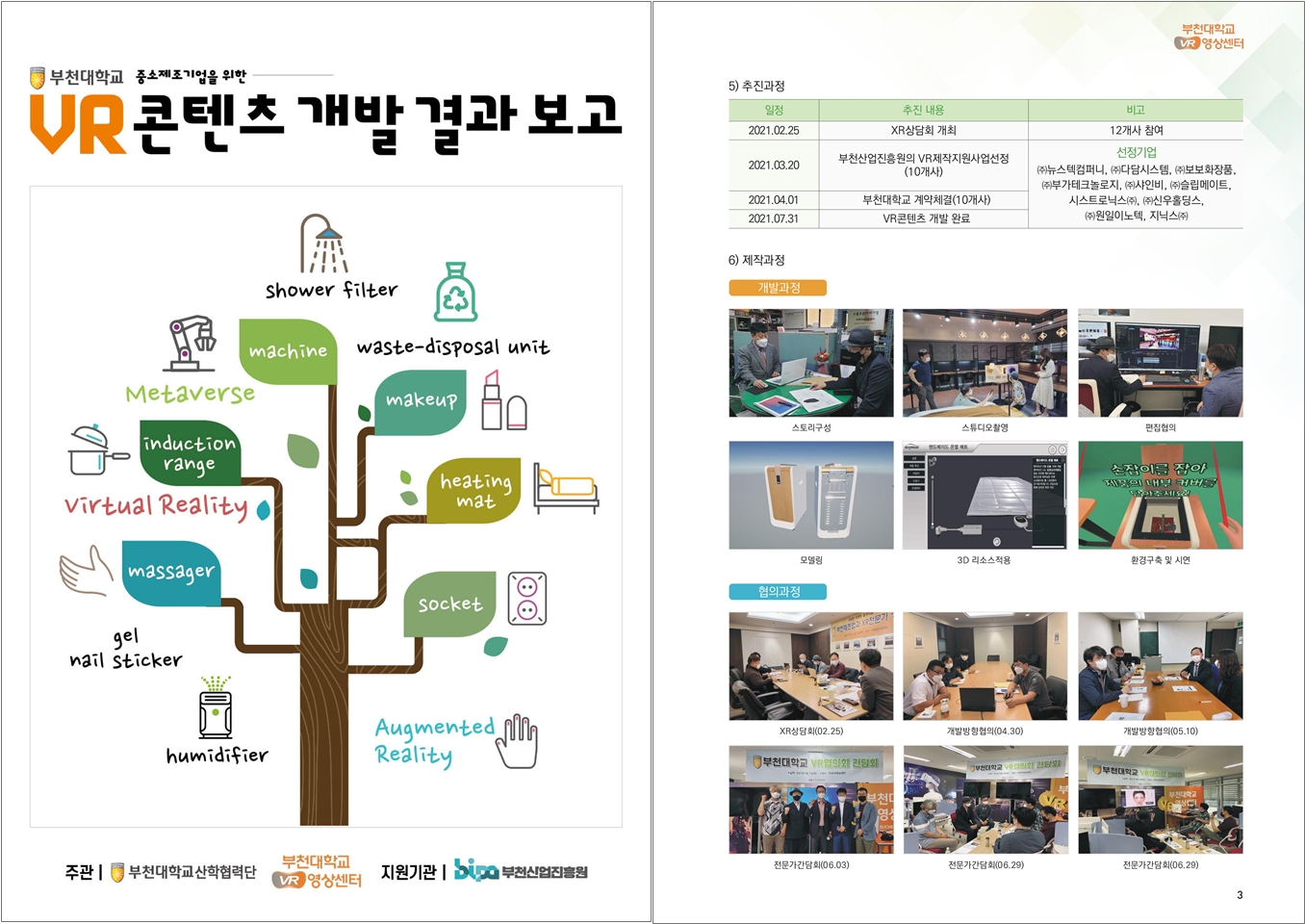 부천대학교, 국내 최초로 중소 제조기업의 판로지원을 위한 VR콘텐츠 개발 완료