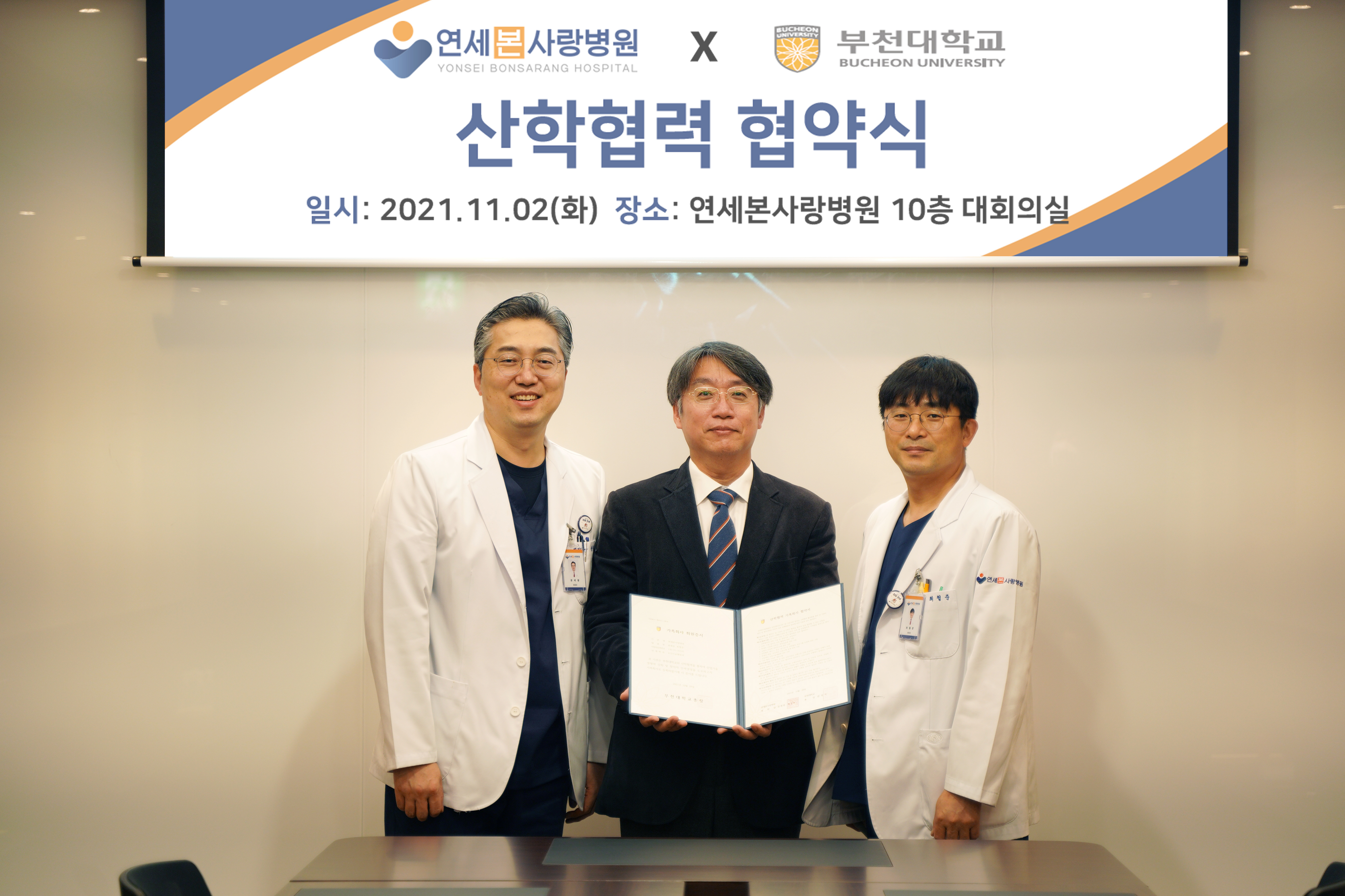 부천대학교 보건의료행정학과, 연세본사랑병원 업무협약(MOU)체결