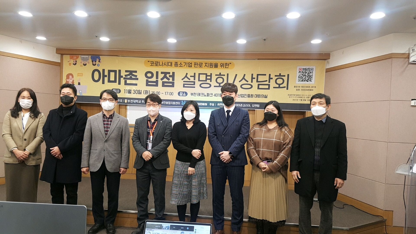 부천대학교, 중소 제조기업을 위한 아마존 입점 상담회 개최