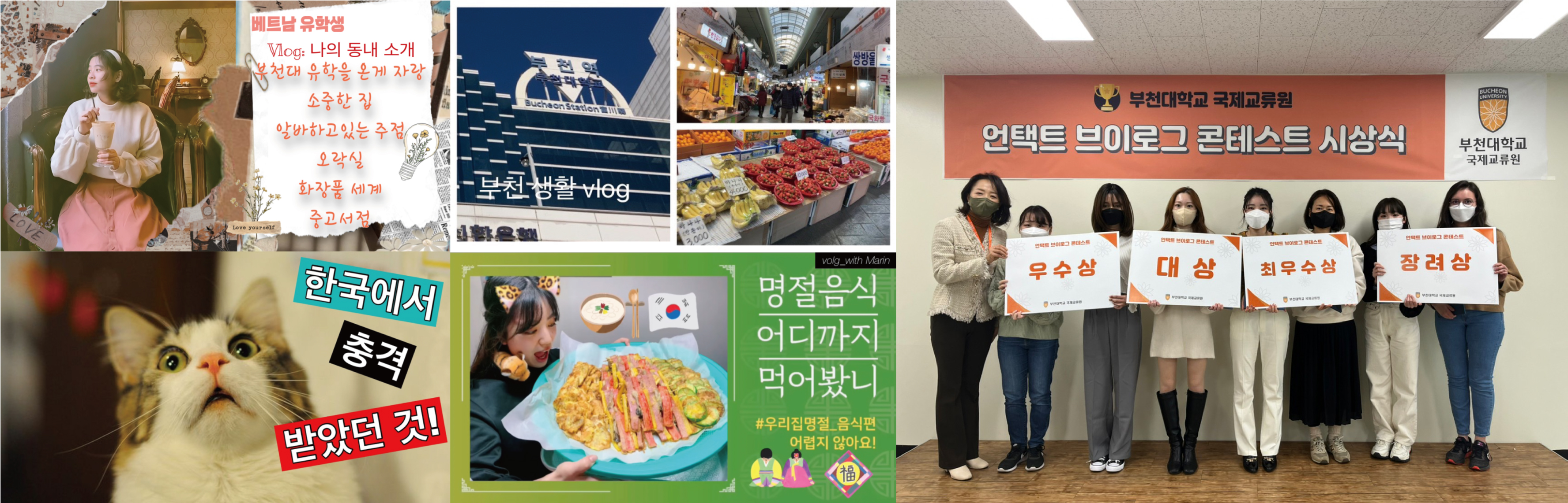 부천대, 유학생 대상 ‘제 1회 언택트 브이로그 콘테스트’ 진행