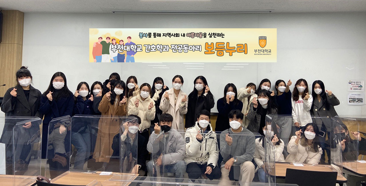 부천대학교 간호학과 “보듬누리(전공동아리)” 부천시 『2022년 자원봉사단체 프로그램 공모 지원사업』 선정