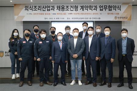 부천대학교, 외식조리산업과 채용조건형 계약학과 업무협약식 체결